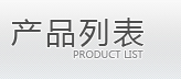 产品列表