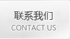 联系我们