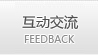 互动交流