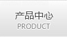 产品中心