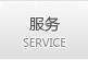 服务